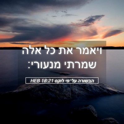 Picture 05 - הבשורה על־פי לוקס 18:21 HEB - ויאמר את כל אלה שמרתי - Bible Verse Picture