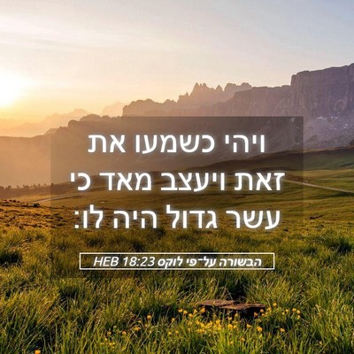 Picture 05 - הבשורה על־פי לוקס 18:23 HEB - ויהי כשמעו את זאת ויעצב מאד - Bible Verse Picture