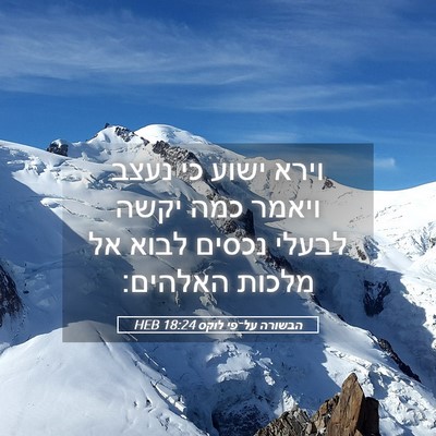 Picture 05 - הבשורה על־פי לוקס 18:24 HEB - וירא ישוע כי נעצב ויאמר כמה - Bible Verse Picture