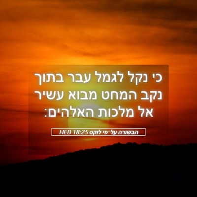 Picture 05 - הבשורה על־פי לוקס 18:25 HEB - כי נקל לגמל עבר בתוך נקב - Bible Verse Picture