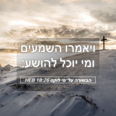 Picture 05 - הבשורה על־פי לוקס 18:26 HEB - ויאמרו השמעים ומי יוכל - Bible Verse Picture