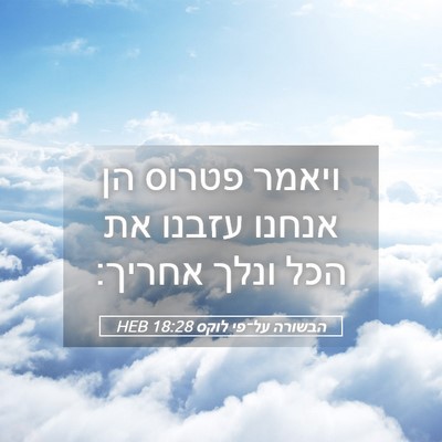 Picture 05 - הבשורה על־פי לוקס 18:28 HEB - ויאמר פטרוס הן אנחנו עזבנו - Bible Verse Picture