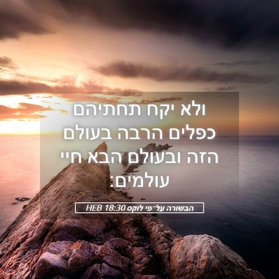 Picture 05 - הבשורה על־פי לוקס 18:30 HEB - ולא יקח תחתיהם כפלים הרבה - Bible Verse Picture