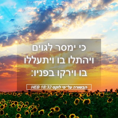 Picture 05 - הבשורה על־פי לוקס 18:32 HEB - כי ימסר לגוים ויהתלו בו - Bible Verse Picture