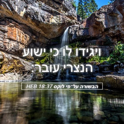 Picture 05 - הבשורה על־פי לוקס 18:37 HEB - ויגידו לו כי ישוע הנצרי - Bible Verse Picture