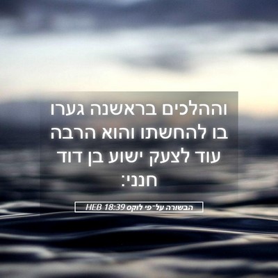 Picture 05 - הבשורה על־פי לוקס 18:39 HEB - וההלכים בראשנה גערו בו - Bible Verse Picture