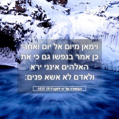 Picture 05 - הבשורה על־פי לוקס 18:4 HEB - וימאן מיום אל יום ואחרי כן - Bible Verse Picture