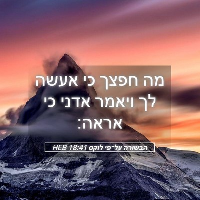 Picture 05 - הבשורה על־פי לוקס 18:41 HEB - מה חפצך כי אעשה לך ויאמר - Bible Verse Picture