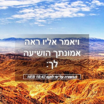 Picture 05 - הבשורה על־פי לוקס 18:42 HEB - ויאמר אליו ראה אמונתך - Bible Verse Picture