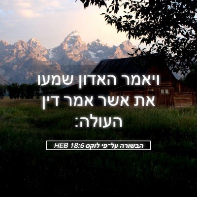 Picture 05 - הבשורה על־פי לוקס 18:6 HEB - ויאמר האדון שמעו את אשר אמר - Bible Verse Picture