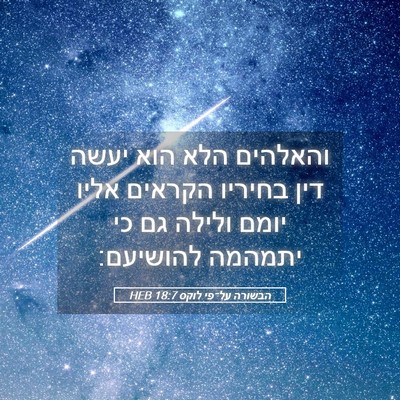 Picture 05 - הבשורה על־פי לוקס 18:7 HEB - והאלהים הלא הוא יעשה דין - Bible Verse Picture