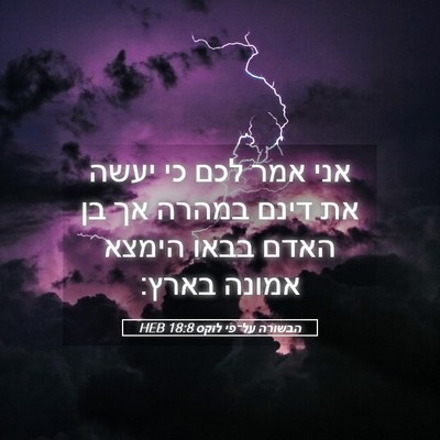 Picture 05 - הבשורה על־פי לוקס 18:8 HEB - אני אמר לכם כי יעשה את דינם - Bible Verse Picture