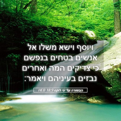 Picture 05 - הבשורה על־פי לוקס 18:9 HEB - ויוסף וישא משלו אל אנשים - Bible Verse Picture