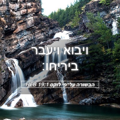 Picture 05 - הבשורה על־פי לוקס 19:1 HEB - ויבוא ויעבר - Bible Verse Picture
