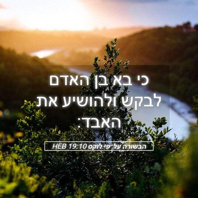 Picture 05 - הבשורה על־פי לוקס 19:10 HEB - כי בא בן האדם לבקש ולהושיע - Bible Verse Picture