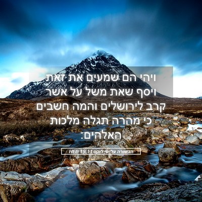 Picture 05 - הבשורה על־פי לוקס 19:11 HEB - ויהי הם שמעים את זאת ויסף - Bible Verse Picture