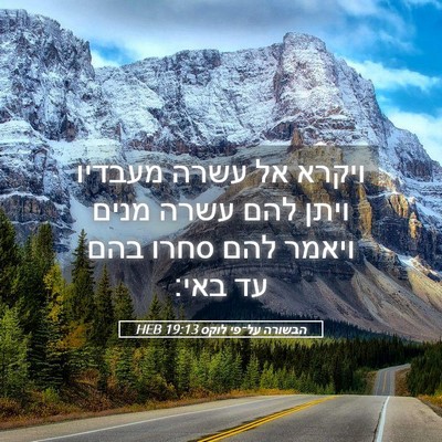 Picture 05 - הבשורה על־פי לוקס 19:13 HEB - ויקרא אל עשרה מעבדיו ויתן - Bible Verse Picture