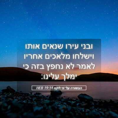 Picture 05 - הבשורה על־פי לוקס 19:14 HEB - ובני עירו שנאים אותו - Bible Verse Picture