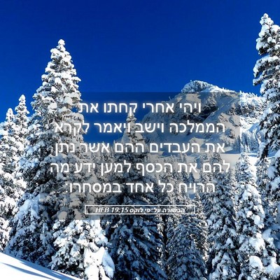 Picture 05 - הבשורה על־פי לוקס 19:15 HEB - ויהי אחרי קחתו את הממלכה - Bible Verse Picture