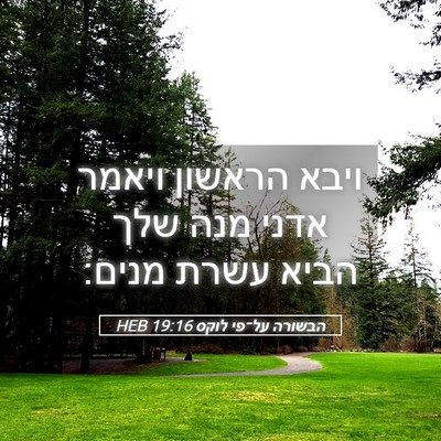 Picture 05 - הבשורה על־פי לוקס 19:16 HEB - ויבא הראשון ויאמר אדני מנה - Bible Verse Picture