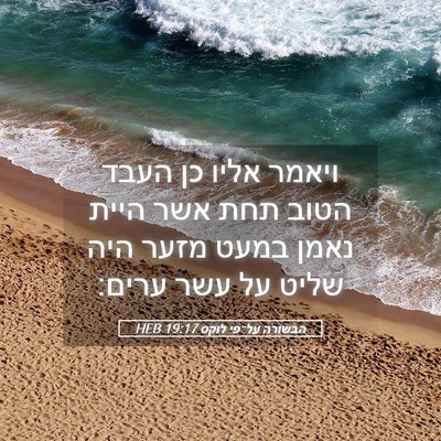 Picture 05 - הבשורה על־פי לוקס 19:17 HEB - ויאמר אליו כן העבד הטוב תחת - Bible Verse Picture