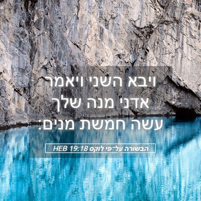 Picture 05 - הבשורה על־פי לוקס 19:18 HEB - ויבא השני ויאמר אדני מנה - Bible Verse Picture