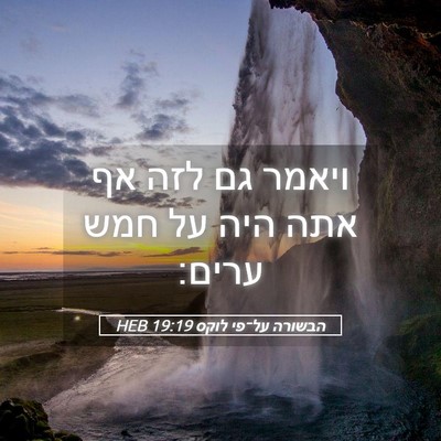 Picture 05 - הבשורה על־פי לוקס 19:19 HEB - ויאמר גם לזה אף אתה היה על - Bible Verse Picture