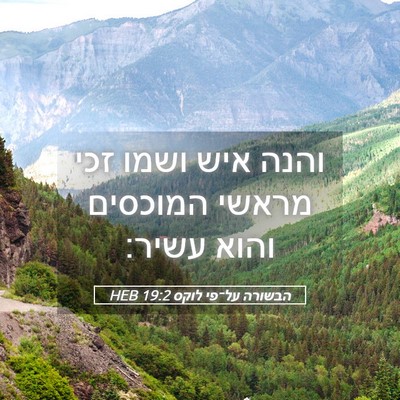 Picture 05 - הבשורה על־פי לוקס 19:2 HEB - והנה איש ושמו זכי מראשי - Bible Verse Picture
