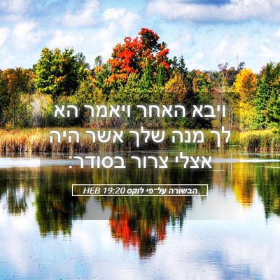 Picture 05 - הבשורה על־פי לוקס 19:20 HEB - ויבא האחר ויאמר הא לך מנה - Bible Verse Picture