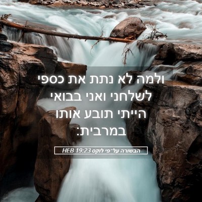 Picture 05 - הבשורה על־פי לוקס 19:23 HEB - ולמה לא נתת את כספי לשלחני - Bible Verse Picture