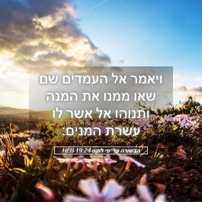 Picture 05 - הבשורה על־פי לוקס 19:24 HEB - ויאמר אל העמדים שם שאו ממנו - Bible Verse Picture