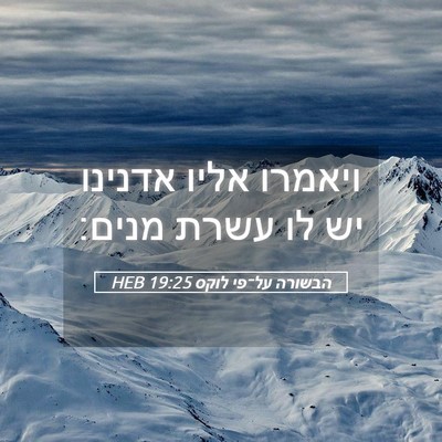 Picture 05 - הבשורה על־פי לוקס 19:25 HEB - ויאמרו אליו אדנינו יש לו - Bible Verse Picture