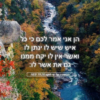 Picture 05 - הבשורה על־פי לוקס 19:26 HEB - הן אני אמר לכם כי כל איש שיש - Bible Verse Picture