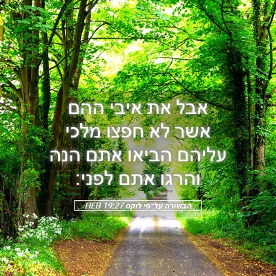 Picture 05 - הבשורה על־פי לוקס 19:27 HEB - אבל את איבי ההם אשר לא חפצו - Bible Verse Picture