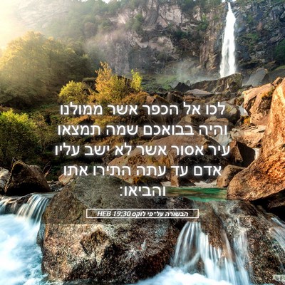 Picture 05 - הבשורה על־פי לוקס 19:30 HEB - לכו אל הכפר אשר ממולנו והיה - Bible Verse Picture