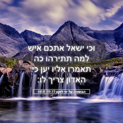 Picture 05 - הבשורה על־פי לוקס 19:31 HEB - וכי ישאל אתכם איש למה - Bible Verse Picture