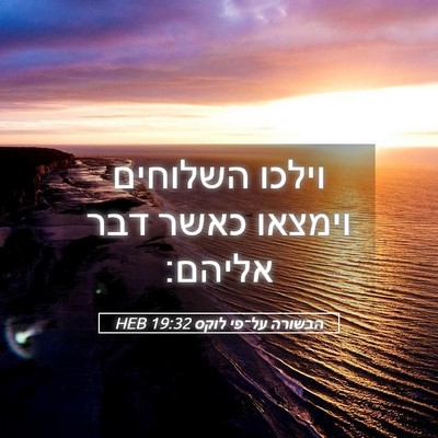 Picture 05 - הבשורה על־פי לוקס 19:32 HEB - וילכו השלוחים וימצאו כאשר - Bible Verse Picture