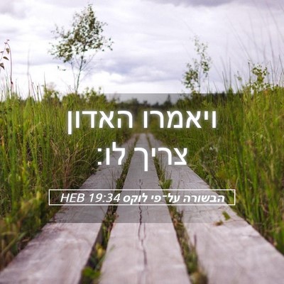 Picture 05 - הבשורה על־פי לוקס 19:34 HEB - ויאמרו האדון צריך - Bible Verse Picture