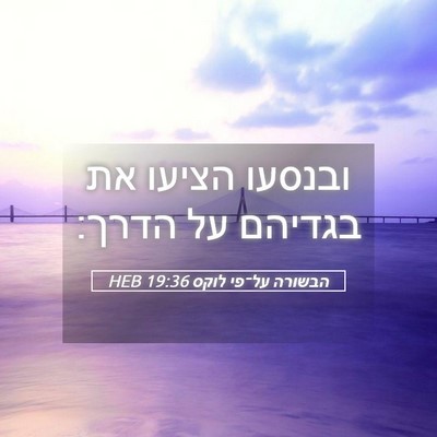 Picture 05 - הבשורה על־פי לוקס 19:36 HEB - ובנסעו הציעו את בגדיהם על - Bible Verse Picture