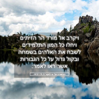 Picture 05 - הבשורה על־פי לוקס 19:37 HEB - ויקרב אל מורד הר הזיתים - Bible Verse Picture