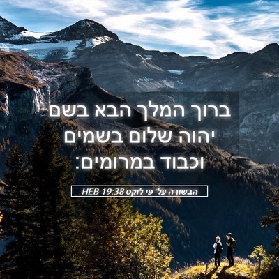 Picture 05 - הבשורה על־פי לוקס 19:38 HEB - ברוך המלך הבא בשם יהוה שלום - Bible Verse Picture