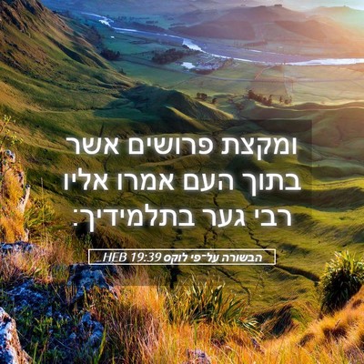Picture 05 - הבשורה על־פי לוקס 19:39 HEB - ומקצת פרושים אשר בתוך העם - Bible Verse Picture