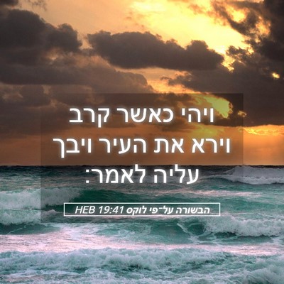 Picture 05 - הבשורה על־פי לוקס 19:41 HEB - ויהי כאשר קרב וירא את העיר - Bible Verse Picture