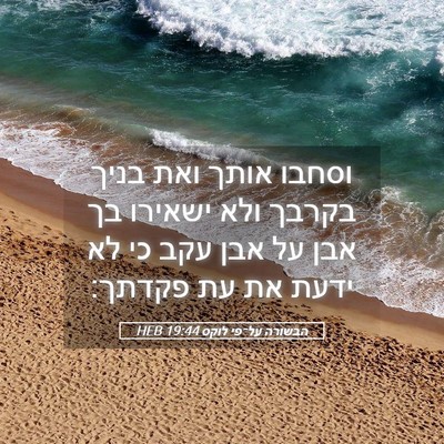 Picture 05 - הבשורה על־פי לוקס 19:44 HEB - וסחבו אותך ואת בניך בקרבך - Bible Verse Picture