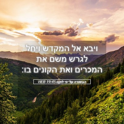 Picture 05 - הבשורה על־פי לוקס 19:45 HEB - ויבא אל המקדש ויחל לגרש משם - Bible Verse Picture