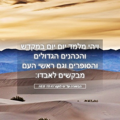 Picture 05 - הבשורה על־פי לוקס 19:47 HEB - ויהי מלמד יום יום במקדש - Bible Verse Picture