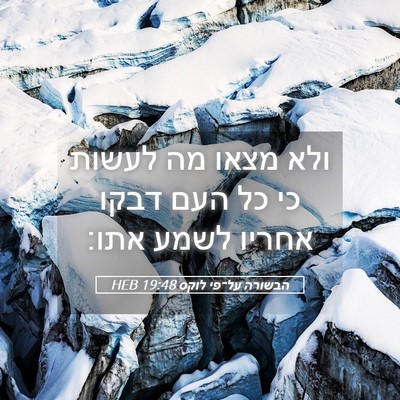 Picture 05 - הבשורה על־פי לוקס 19:48 HEB - ולא מצאו מה לעשות כי כל העם - Bible Verse Picture