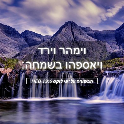 Picture 05 - הבשורה על־פי לוקס 19:6 HEB - וימהר וירד ויאספהו - Bible Verse Picture