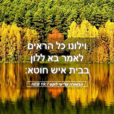 Picture 05 - הבשורה על־פי לוקס 19:7 HEB - וילונו כל הראים לאמר בא - Bible Verse Picture
