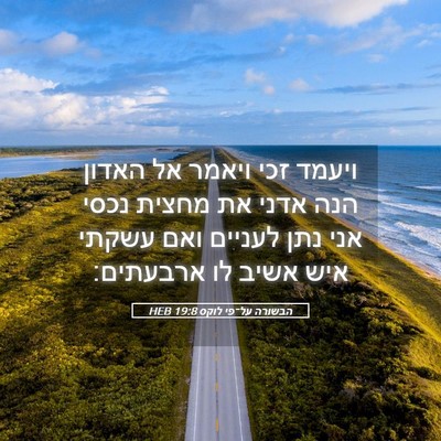 Picture 05 - הבשורה על־פי לוקס 19:8 HEB - ויעמד זכי ויאמר אל האדון - Bible Verse Picture
